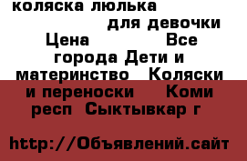 коляска-люлька Reindeer Prestige Wiklina для девочки › Цена ­ 43 200 - Все города Дети и материнство » Коляски и переноски   . Коми респ.,Сыктывкар г.